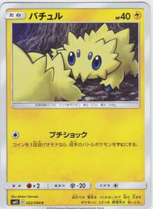 即決★ ポケモンカード [ バチュル ] sm11 [ 022/094 C ] ミラクルツイン