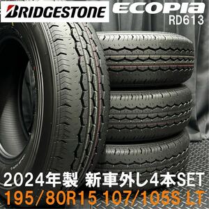 24年製新車外し★195/80R15 107/105S LT ブリヂストン ECOPIA RD613 4本 №B240508-B4 200系ハイエース レジアス NV350キャラバン等/セット