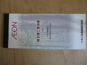 4◆イオン北海道株主優待◆株主様ご優待券2,500円(100円券×25枚綴×1冊)◆2024年6月30日迄◆