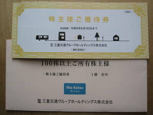 4◆三重交通株主優待◆株主様ご優待券綴1冊(共通路線バス乗車券2枚、割引券、ハンズお買物優待カード)◆2024年6月30日◆