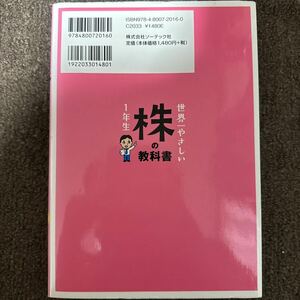 世界一やさしい株の教科書１年生　再入門にも最適！ ジョンシュウギョウ／著