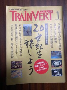 【雑誌】トランヴェール：JR東日本：グリーン車：2000年記念特集号：1月：電車