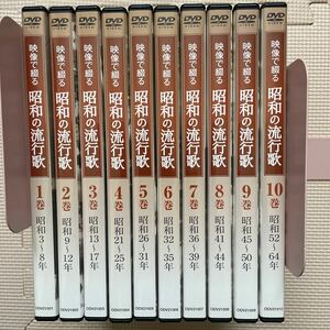 送料込み　映像で綴る昭和の流行歌　全集10巻　DVD 美空ひばり ユーキャン 