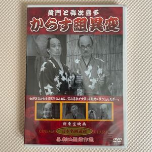 送料込み　黄門と弥次喜多　からす組異変 古川緑波 木戸新太郎　横山エンタツ　新東宝映画 日本名画遺産 喜劇映画傑作選 