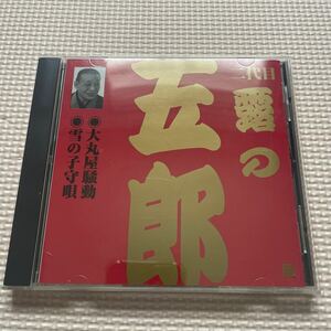 送料込み　二代目露の五郎　大丸屋騒動　雪の子守唄　CD 