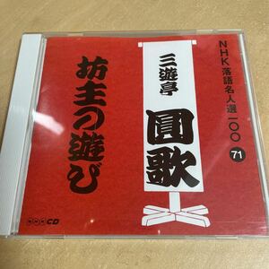 送料込み　三遊亭圓歌　坊主の遊び　NHK落語名人選100 71 CD 