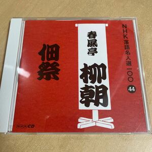 送料込み　春風亭柳朝　佃祭　NHK落語名人選100 44 CD 