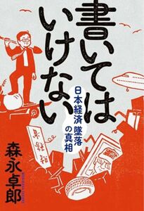 書いてはいけない 日本経済墜落の真相 森永卓郎 新品