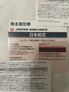 日本航空JAL　株主優待券 1枚　有効期限2024年6月1日から2025年11月30日