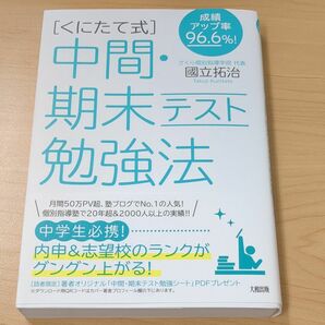  〈くにたて式〉中間・期末テスト勉強法　成績アップ率９６．６％！ 國立拓治／著