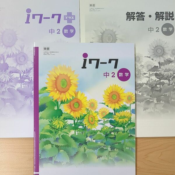 【新品・未使用】iワーク 最新版 中2 数学 東京書籍