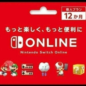 ニンテンドースイッチオンライン　12ヶ月分　 Nintendo Switch Online