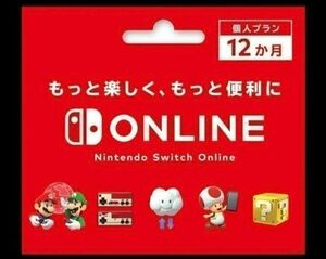 ニンテンドースイッチオンライン　12ヶ月分　 Nintendo Switch Online