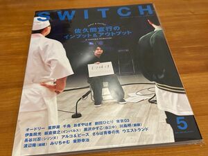 SWITCH Vol.42 No.5 佐久間宣行のインプット&アウトプット