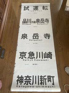 鉄道部品 方向幕 京急