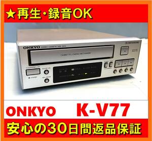 【録音・再生OK／30日間返品保証】　カセットデッキ　ONKYO　オンキョー　K-V77