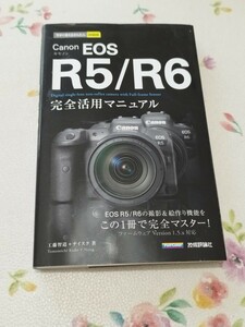 キヤノン Canon EOS R5 R6 完全活用マニュアル　今すぐ使えるかんたんmini