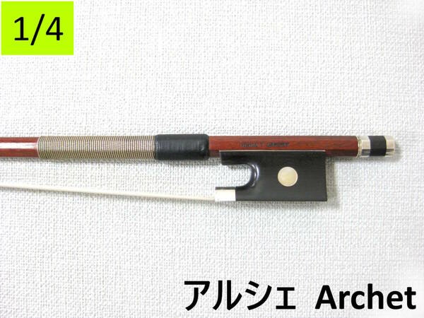 【国産上質弓1/4】 Archet アルシェ PE1005 バイオリン弓 毛替え・メンテナンス済み
