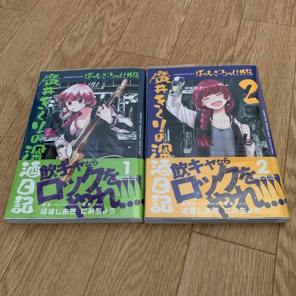 ぼっち・ざ・ろっく！外伝 廣井きくりの深酒日記 1~2巻 透明ブックカバー付 値引き不可