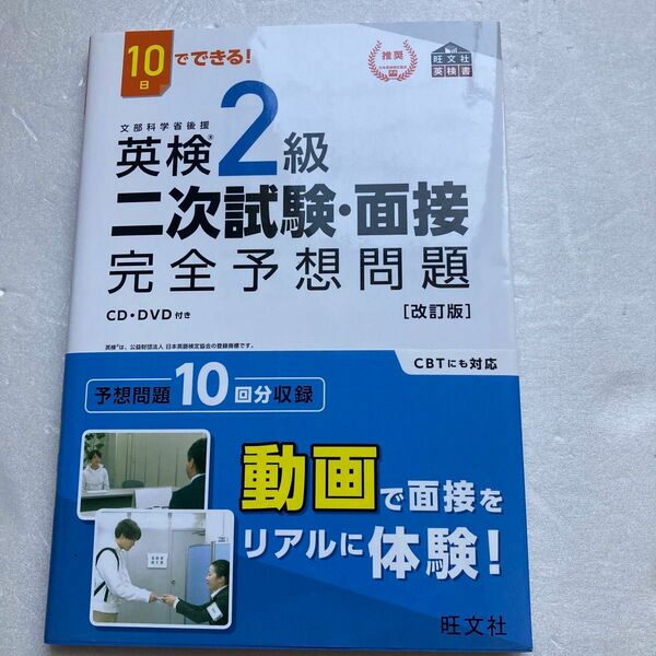 10日でできる 英検2級 二次試験面接 完全予想問題 改訂版 (旺文社英検書)