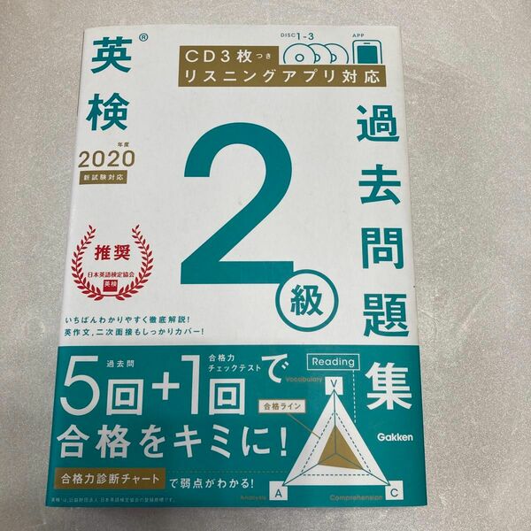 CD付2020年度 英検2級 過去問題集 (学研英検シリーズ)