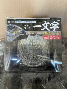 LEDファルコンマーカー 純白 CE1877 ウルトラホワイト