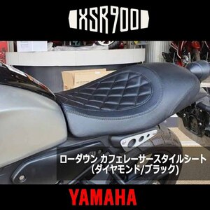 5/23出荷予約 XSRカスタムパーツ ローダウンシート カフェレーサースタイル タイYAMAHA純正 （ダイヤモンド/ブラック) XSR 交換シート