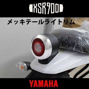 6/25出荷予約 XSR155用メッキテールライトカバー タイ YAMAHA純正テールカバーリム ランプ 交換カスタムパーツ BP-B0277