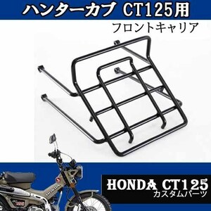 5/23出荷予約 CT125用フロントキャリア（ブラック）HONDA タイ製 TWR カスタムパーツ 簡単装着 ハンターカブ