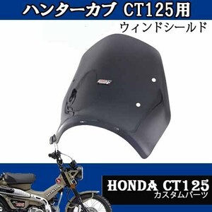 6/25出荷予約 CT125用 ウィンドシールド HONDAハンターカブ ウインドスクリーン(スモーク) カスタムパーツ ドレスアップ改造