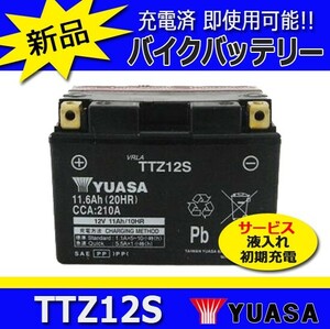 TTZ12S 台湾YUASA (YTZ12S互換品) シャドウ750 シルバーウイング CBR 初期充電済即使用可能バイクバッテリー