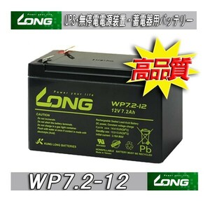 WP7.2-12 パナソニック LC-P127R2J1互換 UPSバッテリー無停電電源装置 蓄電器用バッテリー小型シール鉛蓄電池