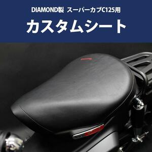 DIAMOND製 HONDA 全年式 スーパーカブ C125用 カスタムシート CUB C125 JA48 JA58 ダイヤモンド