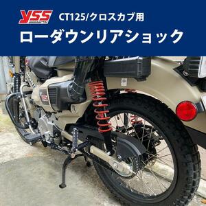 5段階プリロード調整付ローダウンリアショック YSS製 HONDA CT125(JA55/JA65)/クロスカブ用 左右セット2cm サスペンション