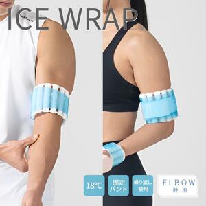 ICE WRAP エコアイスラップ (肘用) 18度 冷感 冷却 冷やす クールダウン アイシング 熱中症 対策 冷感グッズ 冷却パック 快適