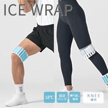 ICE WRAP エコアイスラップ (膝用) 18度 冷感 冷却 冷やす クールダウン アイシング 熱中症 対策 冷感グッズ 冷却パック 快適_画像1