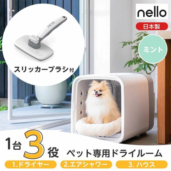 nello(ネロ) ペットドライルーム PD-B10-M