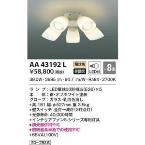 KOIZUMI AA43192L コイズミ照明 LEDシャンデリア 〜8畳用 電球色