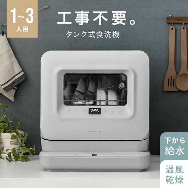 AND・DECO bst01 [ミストグレー] 食器洗い乾燥機