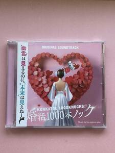 婚活1000本ノックオリジナルサウンドトラック　　　　CD フジテレビ系ドラマ