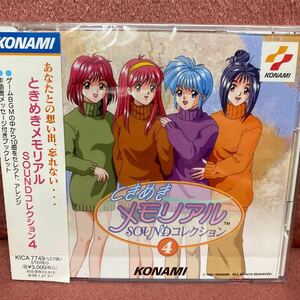 【美品】(CD) 「ときめきメモリアル」 サウンドコレクション4/ゲームミュージック (管理：534579)