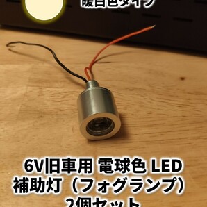 【2個1セット】6V LED 白暖色 フォグ ランプ ライト 旧車 直流用 わかる人用 LEDドライバ付 モンキー リトルホンダ モトラ カブ ダックス