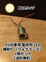 【2個1セット】6V LED 白暖色 フォグ ランプ ライト 旧車 直流用 わかる人用 LEDドライバ付 モンキー リトルホンダ モトラ カブ ダックス_画像1