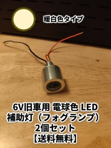 【2個1セット】6V LED 白暖色 フォグ ランプ ライト 旧車 直流用 わかる人用 LEDドライバ付 モンキー リトルホンダ モトラ カブ ダックス