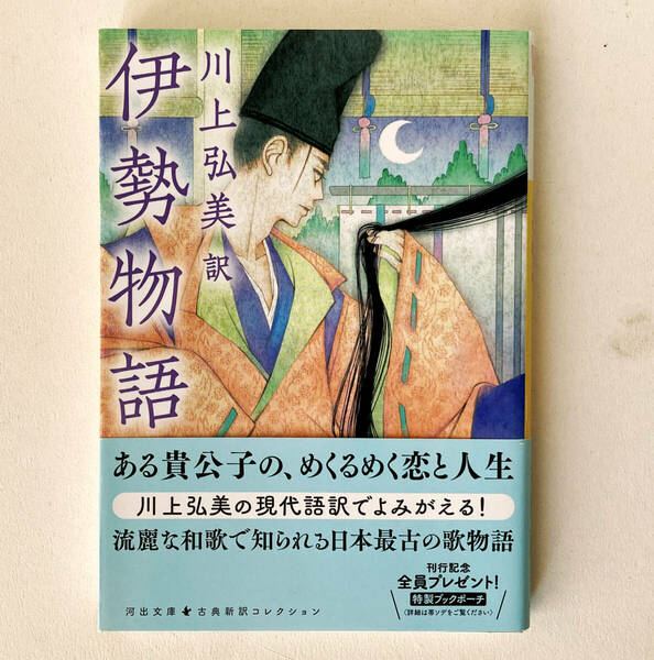 【送料無料】伊勢物語 (河出文庫) 川上弘美訳