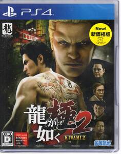 PS4※未開封品※◆龍が如く 極2 新価格版 ~ セガ ■送料無料■R/41.24