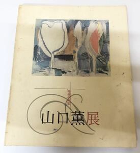 詩魂の画家　山口薫展　 1994年　展覧会図録