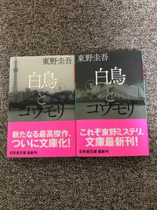 東野圭吾　白鳥とコウモリ　上下巻セット