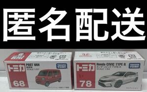 トミカ 郵便車 シビックタイプR