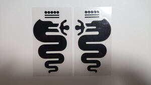 アルファロメオ 切抜きタイプ ビショーネ 蛇 スネーク ステッカー 10cmx5.8cm 左右対称セットタイプ 色：ブラック